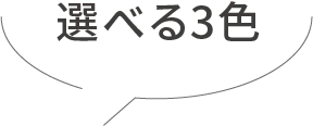 選べる3色