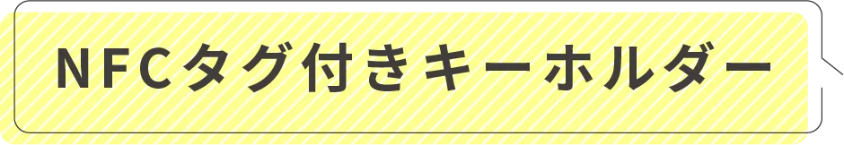 NFCタグ付きキーホルダー
